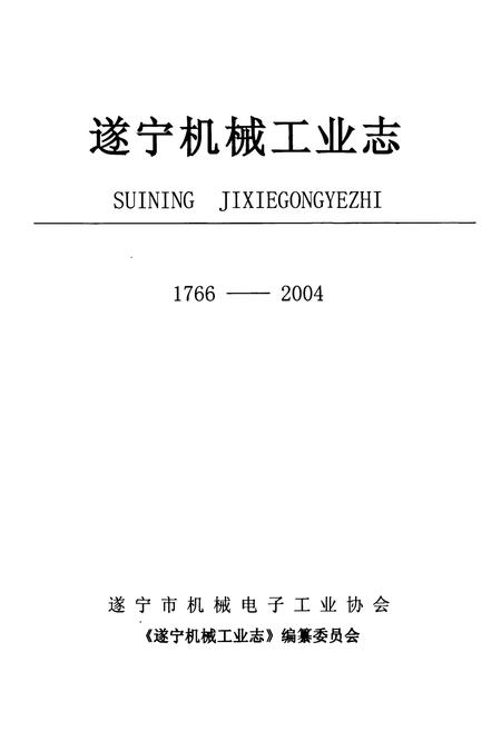《遂宁机械工业志(1766-2004)》.pdf电子版_四川省志插图1