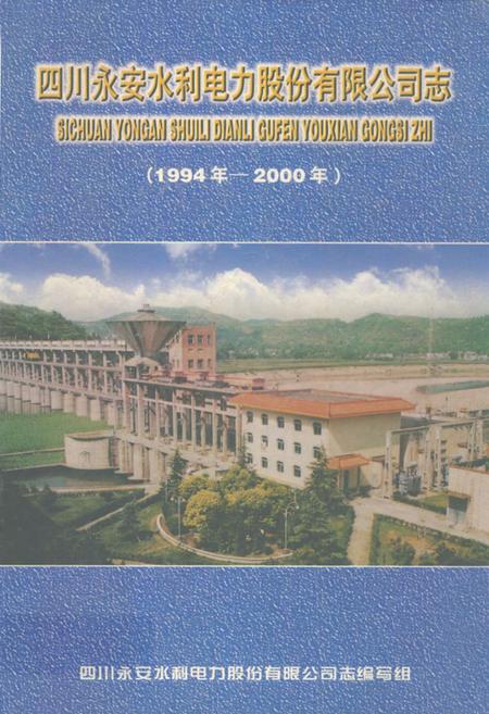《四川永安水利电力股份有限公司志(1994-2000)》.pdf电子版_四川省志插图