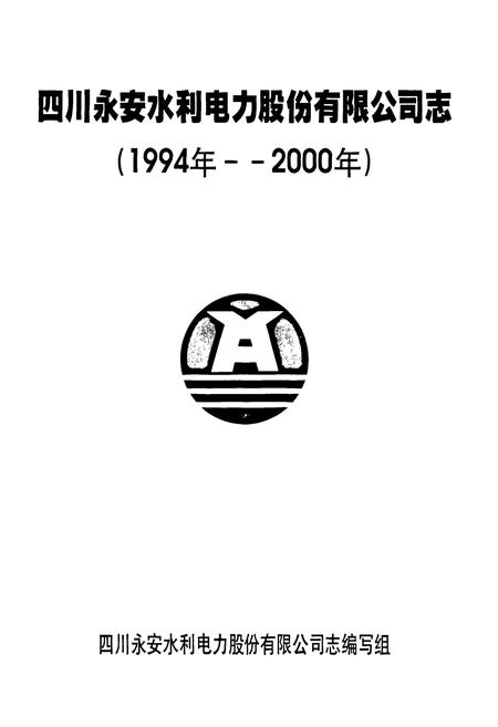 《四川永安水利电力股份有限公司志(1994-2000)》.pdf电子版_四川省志插图1