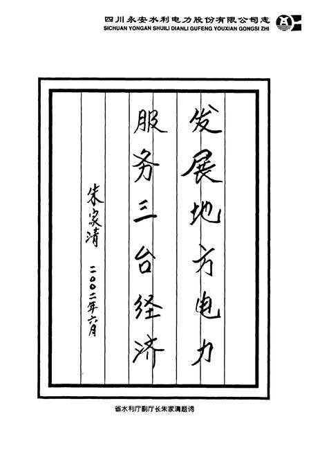 《四川永安水利电力股份有限公司志(1994-2000)》.pdf电子版_四川省志插图3