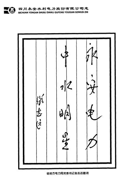 《四川永安水利电力股份有限公司志(1994-2000)》.pdf电子版_四川省志插图4