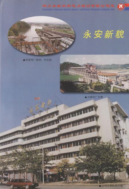 《四川永安水利电力股份有限公司志(1994-2000)》.pdf电子版_四川省志插图5