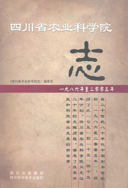 《四川省农业科学院志(1986-2005)》.pdf电子版_四川省志插图