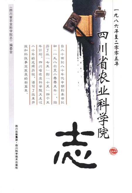 《四川省农业科学院志(1986-2005)》.pdf电子版_四川省志插图1