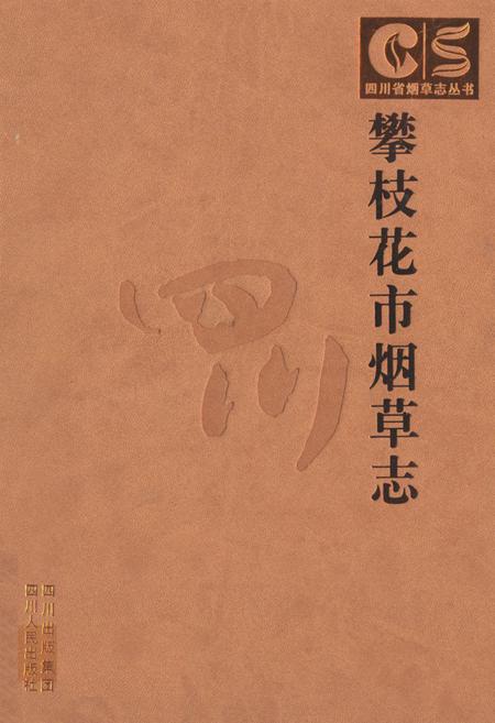 《《攀枝花市烟草志》》.pdf电子版_四川省志插图
