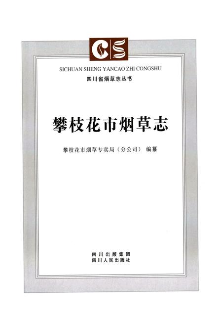 《《攀枝花市烟草志》》.pdf电子版_四川省志插图2