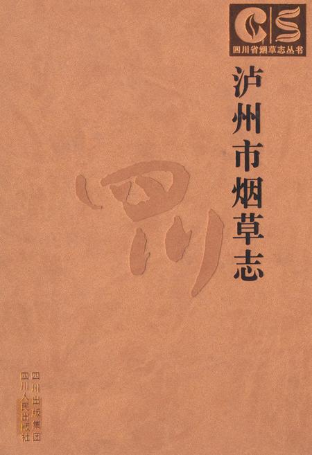 《《泸州市烟草志》》.pdf电子版_四川省志插图