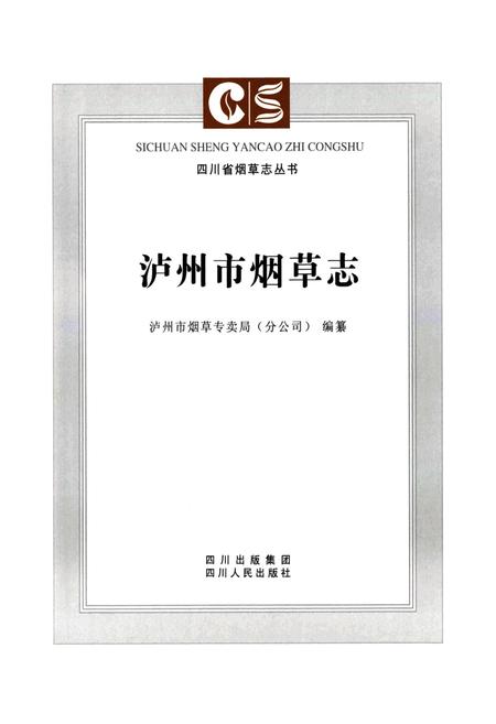《《泸州市烟草志》》.pdf电子版_四川省志插图2