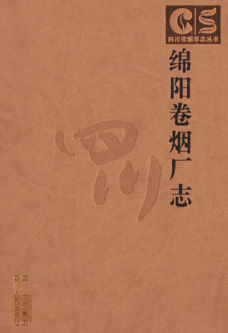 《《绵阳卷烟厂志》》.pdf电子版_四川省志插图