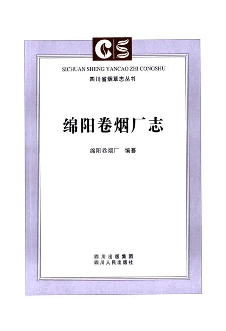 《《绵阳卷烟厂志》》.pdf电子版_四川省志插图2