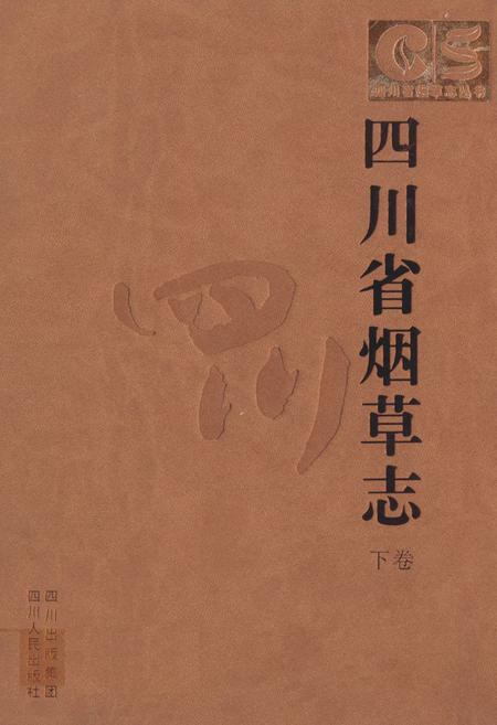 《《四川省烟草志(下卷)》》.pdf电子版_四川省志插图