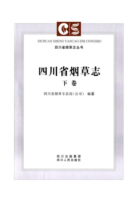 《《四川省烟草志(下卷)》》.pdf电子版_四川省志插图1