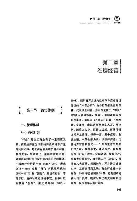 《《四川省烟草志(下卷)》》.pdf电子版_四川省志插图2