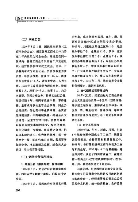 《《四川省烟草志(下卷)》》.pdf电子版_四川省志插图3