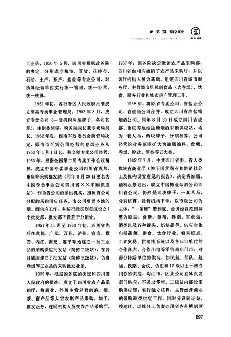 《《四川省烟草志(下卷)》》.pdf电子版_四川省志插图4