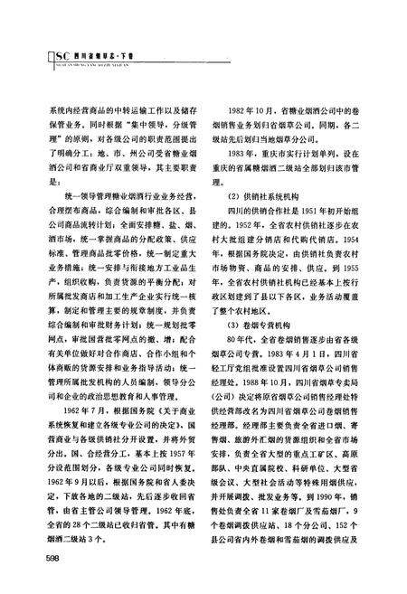 《《四川省烟草志(下卷)》》.pdf电子版_四川省志插图5