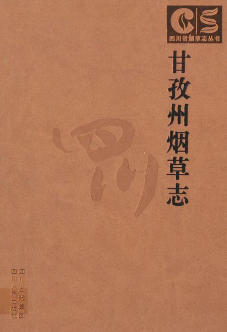 《《甘孜州烟草志》》.pdf电子版_四川省志插图