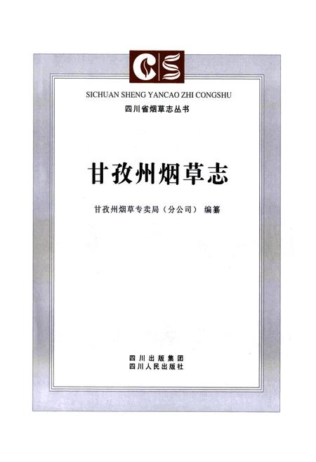《《甘孜州烟草志》》.pdf电子版_四川省志插图2