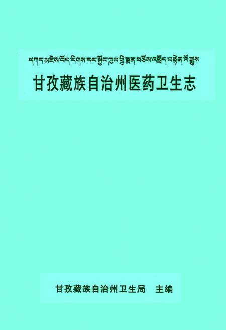 《甘孜藏族自治州医药卫生志》.pdf电子版_四川省志插图