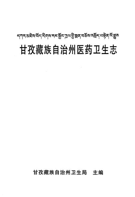 《甘孜藏族自治州医药卫生志》.pdf电子版_四川省志插图1