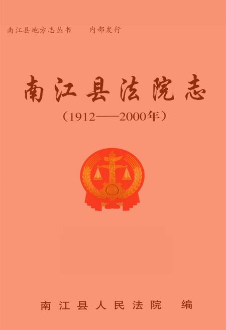 《南江县法院志(1912-2000)》.pdf电子版_四川省志插图
