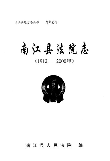 《南江县法院志(1912-2000)》.pdf电子版_四川省志插图1