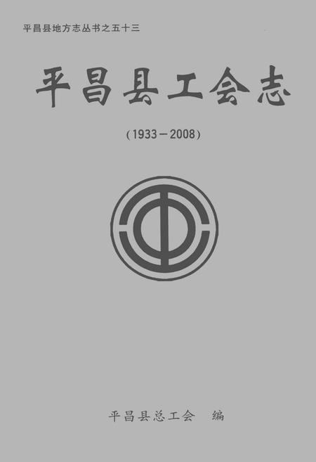 《平昌县工会志(1933-2008)》.pdf电子版_四川省志插图