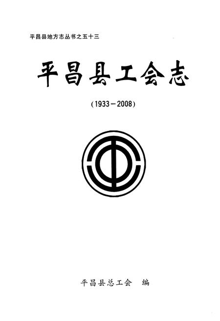 《平昌县工会志(1933-2008)》.pdf电子版_四川省志插图1
