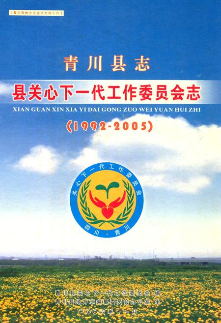 《青川县志县关心下一代工作委员会志(1992-2005)》.pdf电子版_四川省志插图