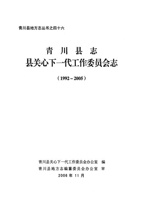 《青川县志县关心下一代工作委员会志(1992-2005)》.pdf电子版_四川省志插图1