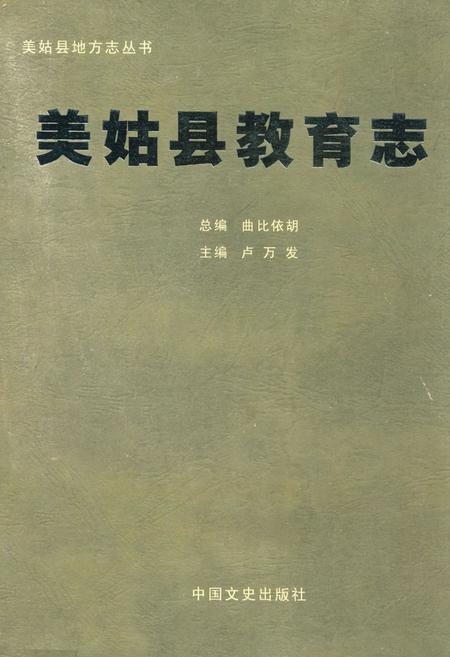 《美姑县教育志》.pdf电子版_四川省志插图