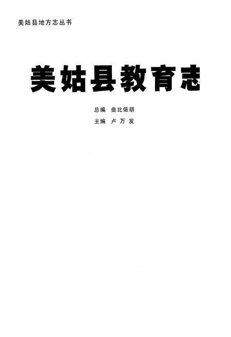 《美姑县教育志》.pdf电子版_四川省志插图1