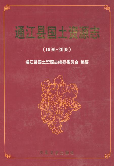 《通江县国土资源志(1996-2005)》.pdf电子版_四川省志插图