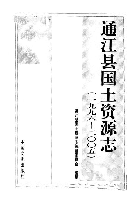 《通江县国土资源志(1996-2005)》.pdf电子版_四川省志插图1