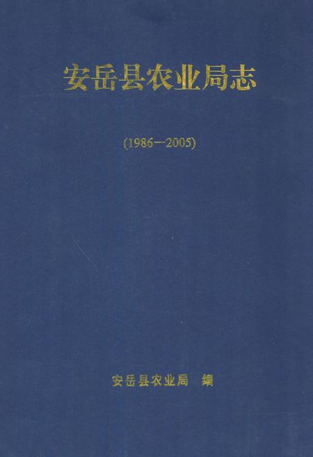 《安岳县农业局志(1986-2005)》.pdf电子版_四川省志插图