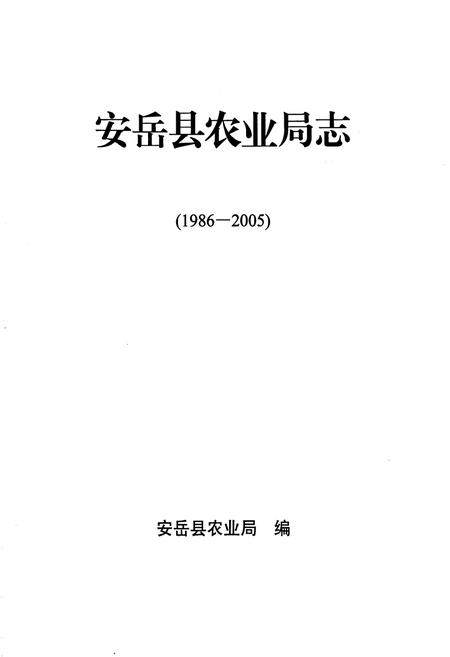 《安岳县农业局志(1986-2005)》.pdf电子版_四川省志插图1