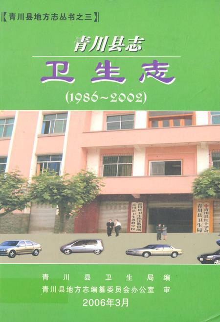 《《青川县志卫生志(1986~2002)》》.pdf电子版_四川省志插图