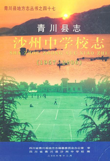 《《青川县志沙州中 学校志(1957-2006)》》.pdf电子版_四川省志插图