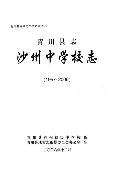 《《青川县志沙州中 学校志(1957-2006)》》.pdf电子版_四川省志插图1