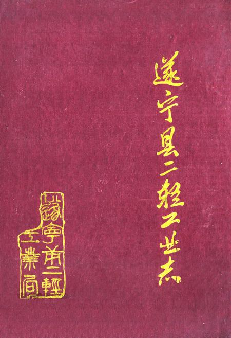 《遂宁县二轻工业志(1911-1984)》.pdf电子版_四川省志插图