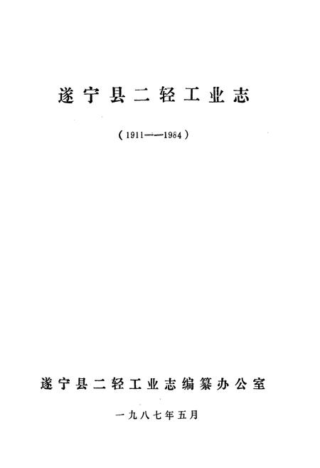 《遂宁县二轻工业志(1911-1984)》.pdf电子版_四川省志插图1