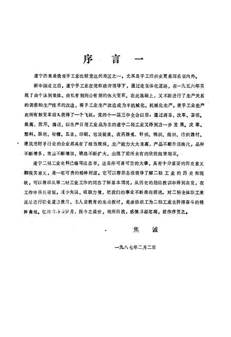 《遂宁县二轻工业志(1911-1984)》.pdf电子版_四川省志插图2