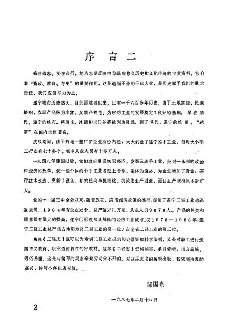 《遂宁县二轻工业志(1911-1984)》.pdf电子版_四川省志插图3