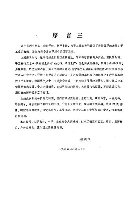 《遂宁县二轻工业志(1911-1984)》.pdf电子版_四川省志插图4