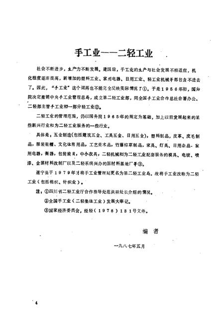 《遂宁县二轻工业志(1911-1984)》.pdf电子版_四川省志插图5