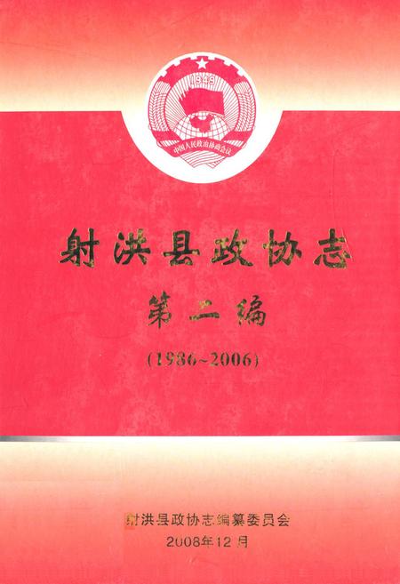 《射洪县政协志第二编(1986~2006)》.pdf电子版_四川省志插图