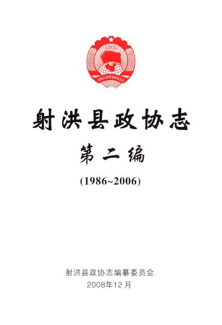 《射洪县政协志第二编(1986~2006)》.pdf电子版_四川省志插图1