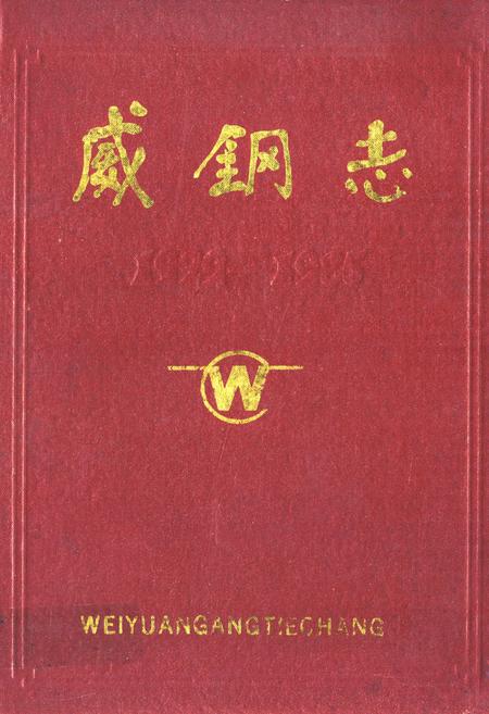 《威钢志》.pdf电子版_四川省志插图
