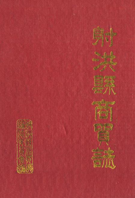 《射洪县商贸志》.pdf电子版_四川省志插图