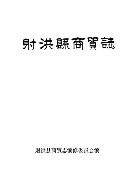 《射洪县商贸志》.pdf电子版_四川省志插图1